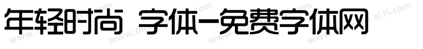 年轻时尚 字体字体转换